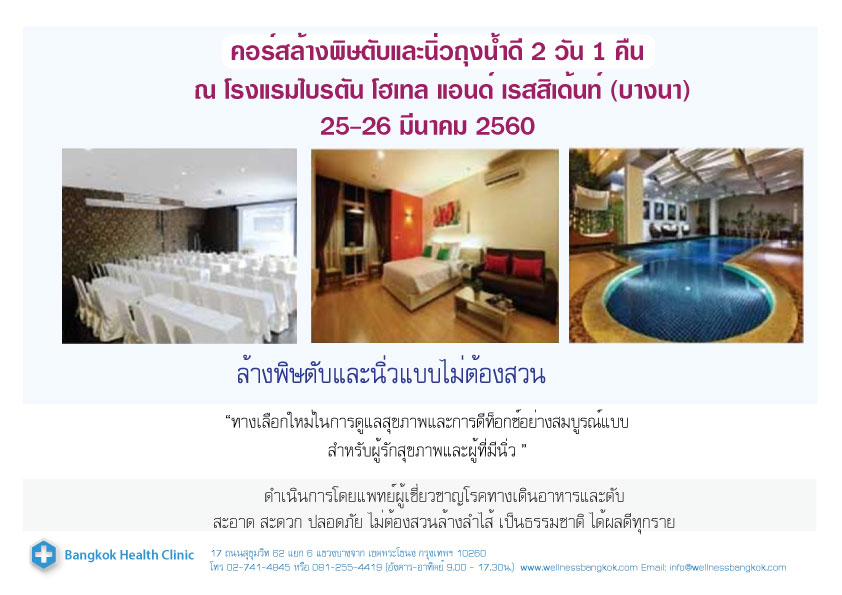 คอร์สล้างพิษตับและนิ่วในถุงน้ำดี