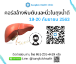 คอร์สล้างพิษตับและนิ่วในถุงน้ำดี 19-20 กันยายน 2563 โดย Bangkok Health Clinic