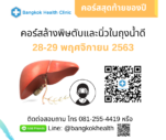 คอร์สล้างพิษตับและนิ่วในถุงน้ำดี 28-29 พฤศจิกายน 2563 โดย Bangkok Health Clinic