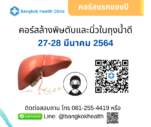 คอร์สล้างพิษตับและนิ่วในถุงน้ำดี 27-28 มีนาคม 2564 โดย Bangkok Health Clinic