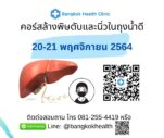 คอร์สล้างพิษตับและนิ่วในถุงน้ำดี 1-2 พฤษภาคม 2564 โดย Bangkok Health Clinic