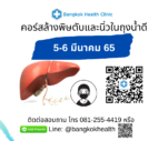 คอร์สล้างพิษตับและนิ่วในถุงน้ำดี 5-6 มีนาคม 2565 โดย Bangkok Health Clinic
