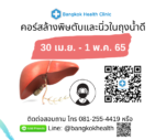 คอร์สล้างพิษตับและนิ่วในถุงน้ำดี 30 เม.ย. – 1 พ.ค. 2565 โดย Bangkok Health Clinic
