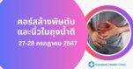 คอร์สล้างพิษตับและนิ่วในถุงน้ำดี 27-28 กรกฏาคม 2567