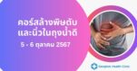 คอร์สล้างพิษตับและนิ่วในถุงน้ำดี 5-6 ตุลาคม 2567