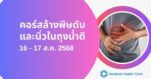 คอร์สล้างพิษตับและนิ่วในถุงน้ำดี วันที่ 16-17 ส.ค. (เสาร์- อาทิตย์) 2568