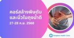คอร์สล้างพิษตับและนิ่วในถุงน้ำดี วันที่ 27-28 ก.ย. (เสาร์- อาทิตย์) 2568