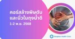 คอร์สล้างพิษตับและนิ่วในถุงน้ำดี วันที่ 1-2 พ.ย. (เสาร์- อาทิตย์) 2568