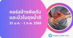 คอร์สล้างพิษตับและนิ่วในถุงน้ำดี วันที่ 31 ม.ค. – 1 ก.พ. 2569