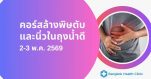 คอร์สล้างพิษตับและนิ่วในถุงน้ำดี วันที่ 2-3 พ.ค. 2569 (เสาร์- อาทิตย์)