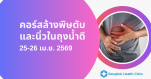 คอร์สล้างพิษตับและนิ่วในถุงน้ำดี วันที่ 25-26 เม.ย. 2569 (เสาร์- อาทิตย์)
