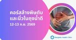 คอร์สล้างพิษตับและนิ่วในถุงน้ำดี วันที่ 12-13 ก.ย. 2569 (เสาร์- อาทิตย์)