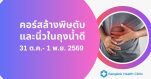 คอร์สล้างพิษตับและนิ่วในถุงน้ำดี วันที่ 31 ต.ค. – 1 พ.ย. 2569 (เสาร์- อาทิตย์)